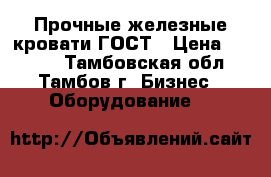 Прочные железные кровати ГОСТ › Цена ­ 1 000 - Тамбовская обл., Тамбов г. Бизнес » Оборудование   